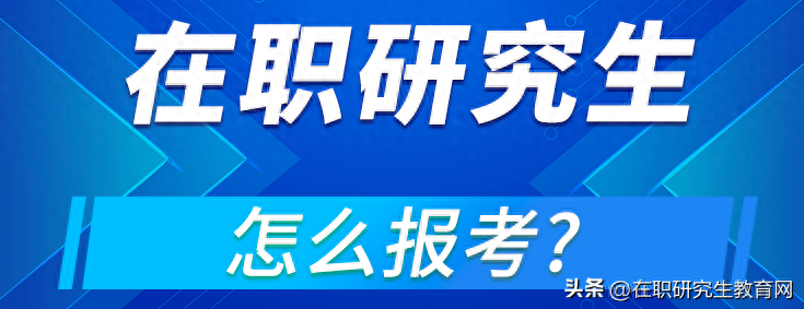 在职研究生报名条件和要求是什么（2024年在职研究生报考条件及报考流程最全解析）